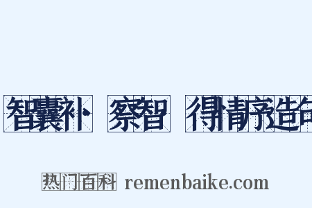 智囊补·察智·得情序造句是什么意思的图片